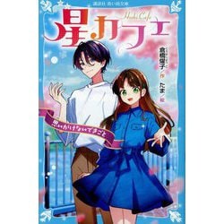 星カフェ―思いがけないできごと(講談社青い鳥文庫) [新書]