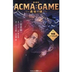 劇場版ACMA:GAME最後の鍵―映画ノベライズ(講談社KK文庫) [新書]