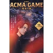劇場版ACMA:GAME最後の鍵―映画ノベライズ(講談社KK文庫) [新書]