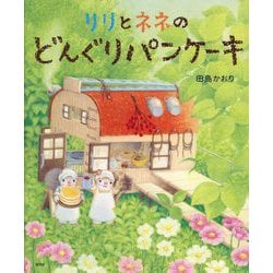 リリとネネのどんぐりパンケーキ(講談社の創作絵本) [絵本]