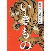 いきもの(日本のことばずかん) [絵本]
