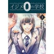 イジメ0の学校（1）(ヤンマガKCスペシャル) [コミック]