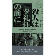 殺人は夕礼拝の前に(HAYAKAWA POCKET MYSTERY BOOKS) [新書]