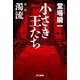小さき王たち〈第1部〉濁流(ハヤカワ文庫) [文庫]