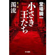 小さき王たち〈第1部〉濁流(ハヤカワ文庫) [文庫]