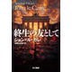終生の友として〈下〉(ハヤカワ文庫NV) [文庫]