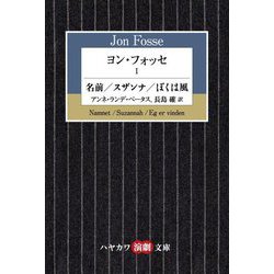 ヨン・フォッセ〈1〉―名前/スザンナ/ぼくは風(ハヤカワ演劇文庫) [文庫]