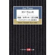 ヨン・フォッセ〈1〉―名前/スザンナ/ぼくは風(ハヤカワ演劇文庫) [文庫]