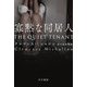 寡黙な同居人(ハヤカワ・ミステリ文庫) [文庫]