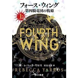 フォース・ウィング―第四騎竜団の戦姫〈上〉 [単行本]