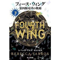 フォース・ウィング―第四騎竜団の戦姫〈下〉 [単行本]