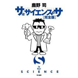 サはサイエンスのサ 完全版 [単行本]