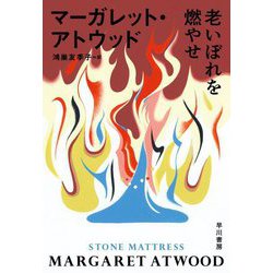 老いぼれを燃やせ [単行本]