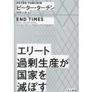 エリート過剰生産が国家を滅ぼす [単行本]