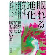 眠れる進化―世界は革新に満ちている [単行本]