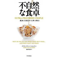不自然な食卓―超加工食品が人体を蝕む [単行本]