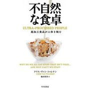 不自然な食卓―超加工食品が人体を蝕む [単行本]