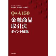 Q&A150金融商品取引法ポイント解説 [単行本]