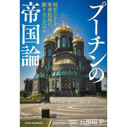 プーチンの帝国論―何がロシアを軍事侵攻に駆り立てたのか [単行本]