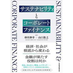 サステナビリティとコーポレートファイナンス [単行本]