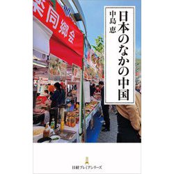 日本のなかの中国(日経プレミアシリーズ) [新書]