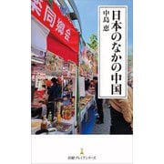 日本のなかの中国(日経プレミアシリーズ) [新書]