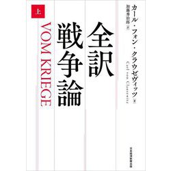 全訳 戦争論〈上〉 [単行本]