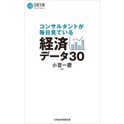 コンサルタントが毎日見ている経済データ30(日経文庫) [新書]