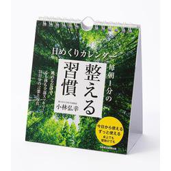 日めくりカレンダー　毎朝１分の整える習慣 [カレンダー]