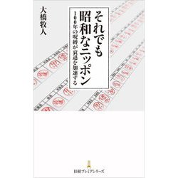それでも昭和なニッポン―100年の呪縛が衰退を加速する(日経プレミアシリーズ) [新書]