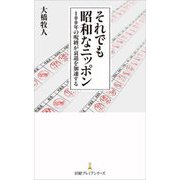 それでも昭和なニッポン―100年の呪縛が衰退を加速する(日経プレミアシリーズ) [新書]