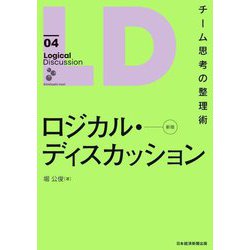 ロジカル・ディスカッション―チーム思考の整理術 新版 [単行本]