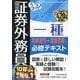 うかる!証券外務員一種必修テキスト〈2024-2025年版〉 [単行本]