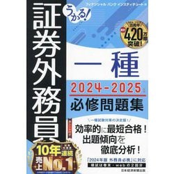 うかる!証券外務員一種必修問題集〈2024-2025年版〉 [単行本]