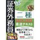 うかる!証券外務員二種最速テキスト〈2024-2025年版〉 [単行本]