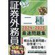 うかる!証券外務員二種最速問題集〈2024-2025年版〉 [単行本]