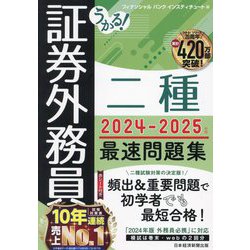 うかる!証券外務員二種最速問題集〈2024-2025年版〉 [単行本]