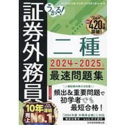 うかる!証券外務員二種最速問題集〈2024-2025年版〉 [単行本]