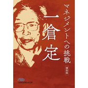 マネジメントへの挑戦 復刻版 (日経ビジネス人文庫) [文庫]