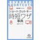 ショートカットキー時短ワザ事典(日経文庫) [新書]