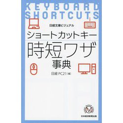 ショートカットキー時短ワザ事典(日経文庫) [新書]