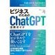 ビジネスのためのChatGPT活用ガイド [単行本]