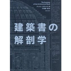 建築書の解剖学 [単行本]