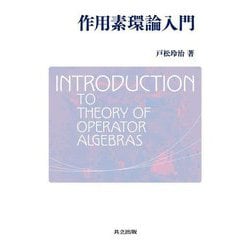作用素環論入門―INTRODUCTION TO THEORY OF OPERATOR ALGEBRAS [単行本]