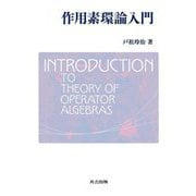 作用素環論入門―INTRODUCTION TO THEORY OF OPERATOR ALGEBRAS [単行本]
