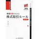 精選例題でわかる株式取引ルール―東証公式ガイド 第2版 [単行本]