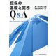 担保の基礎と実務Q&A [単行本]