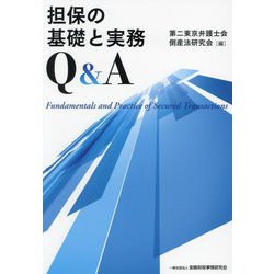 担保の基礎と実務Q&A [単行本]