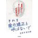 それを歯の矯正と呼ばないで－「歯並びがいい」＝「良いかみ合わせ」ではない？！ [単行本]