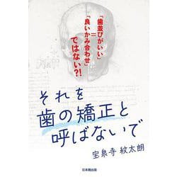 それを歯の矯正と呼ばないで－「歯並びがいい」＝「良いかみ合わせ」ではない？！ [単行本]